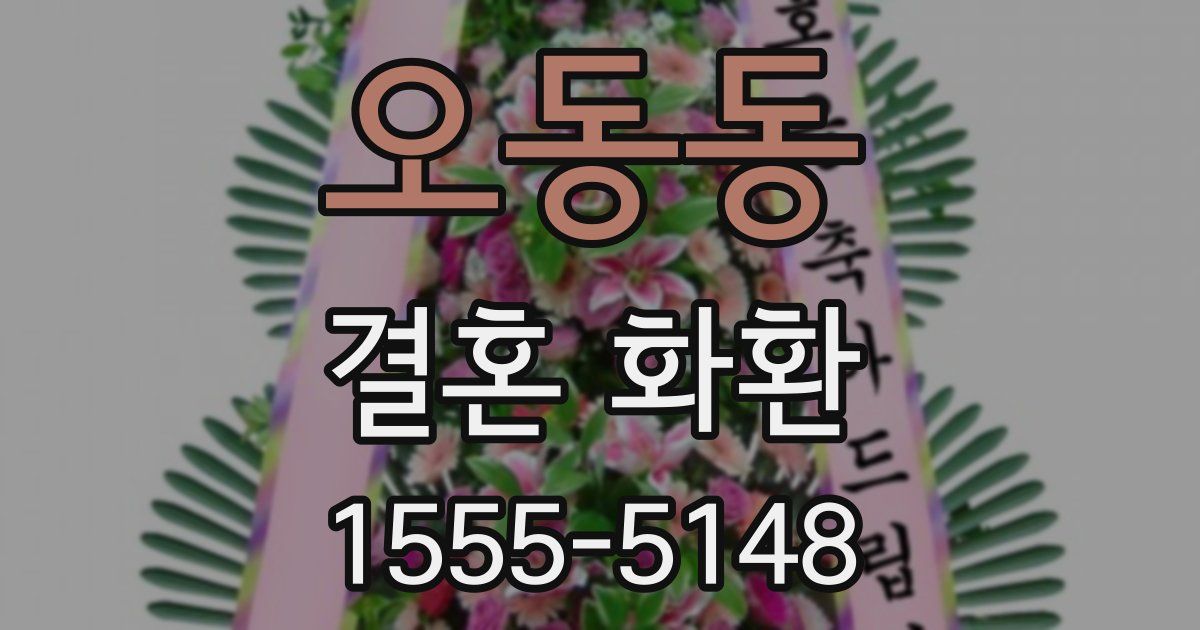오동동 결혼 화환