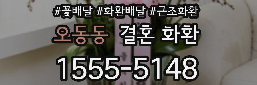 오동동 결혼 화환