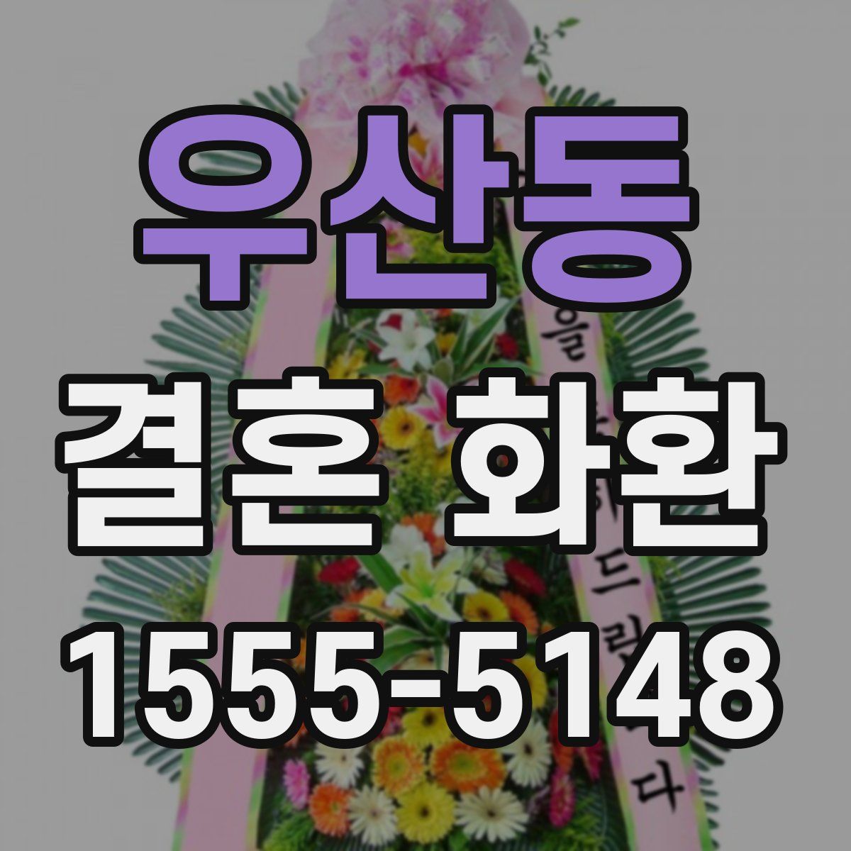우산동 결혼 화환