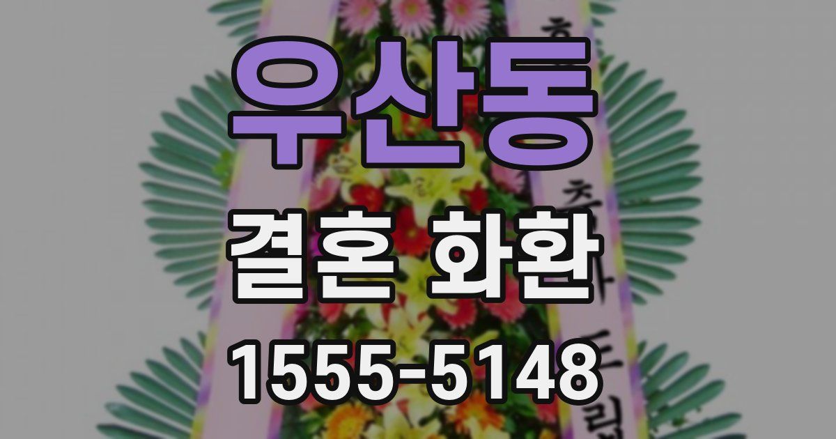 우산동 결혼 화환