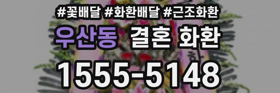 우산동 결혼 화환