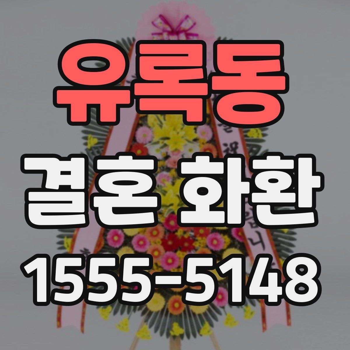 유록동 결혼 화환 주문 시 실용적으로 비교하는 법