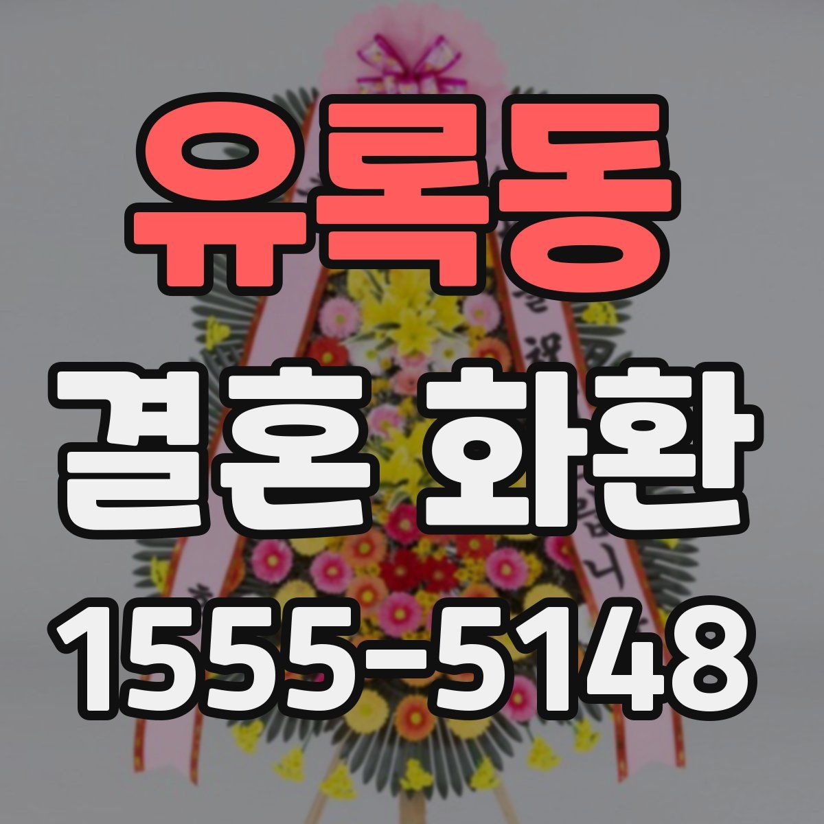 유록동 결혼 화환