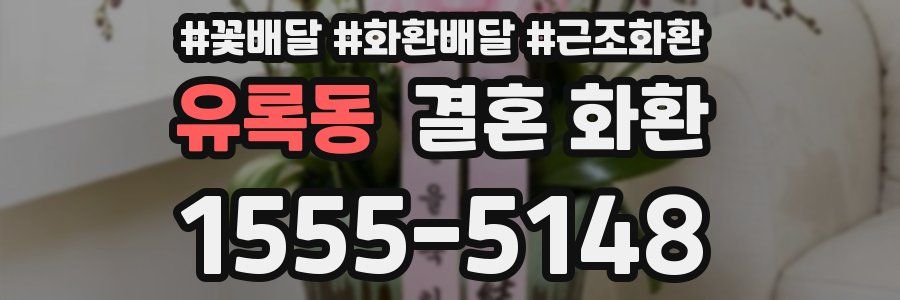 유록동 결혼 화환