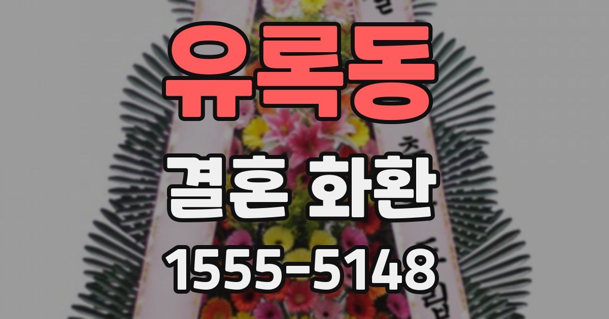 유록동 결혼 화환