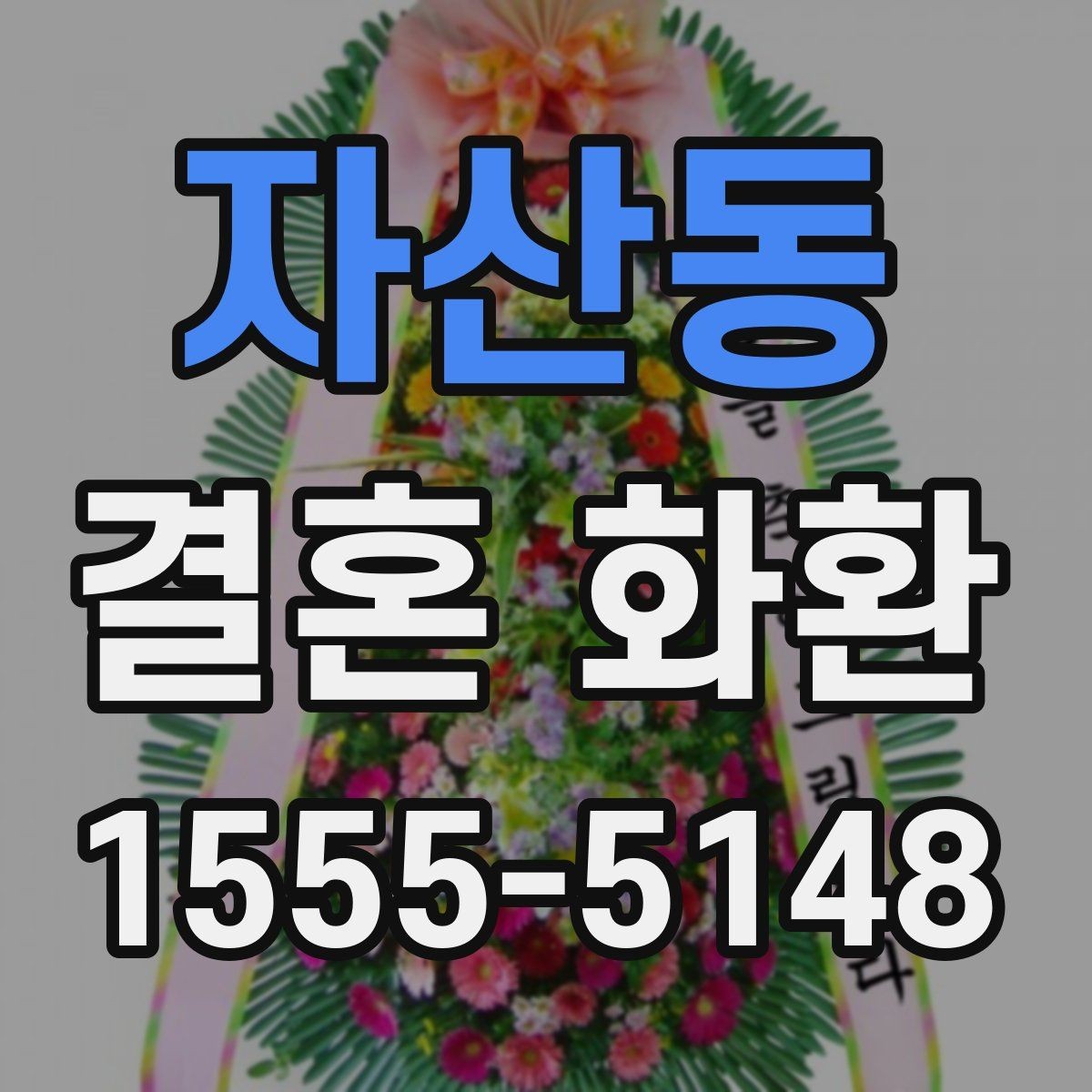 자산동 결혼 화환 보내기 좋은 문구 사례 모음