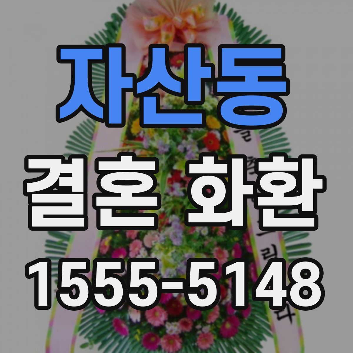 자산동 결혼 화환