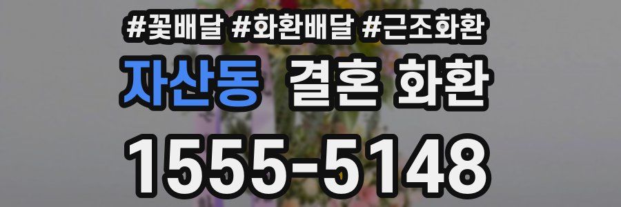 자산동 결혼 화환