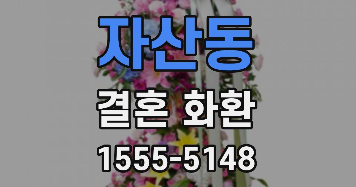 자산동 결혼 화환