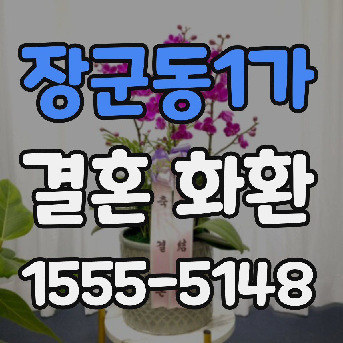 장군동1가 결혼 화환