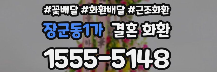 장군동1가 결혼 화환