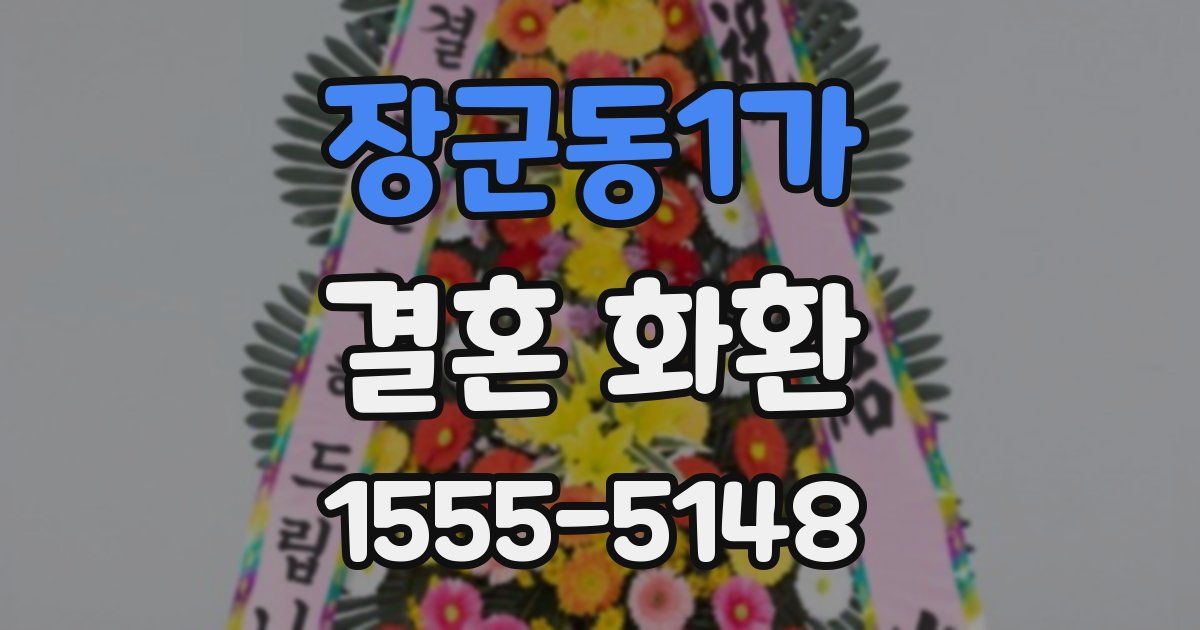 장군동1가 결혼 화환