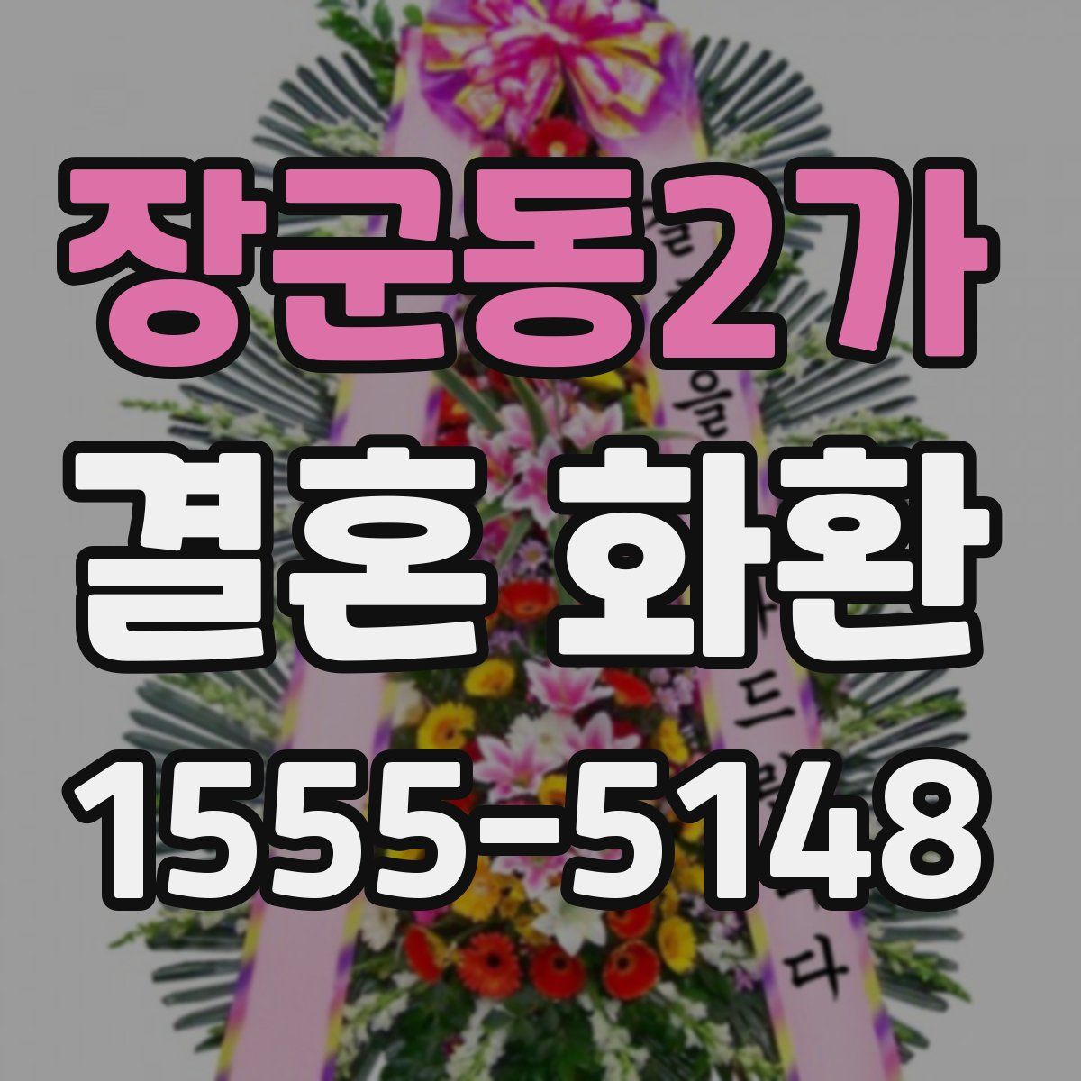 장군동2가 결혼 화환