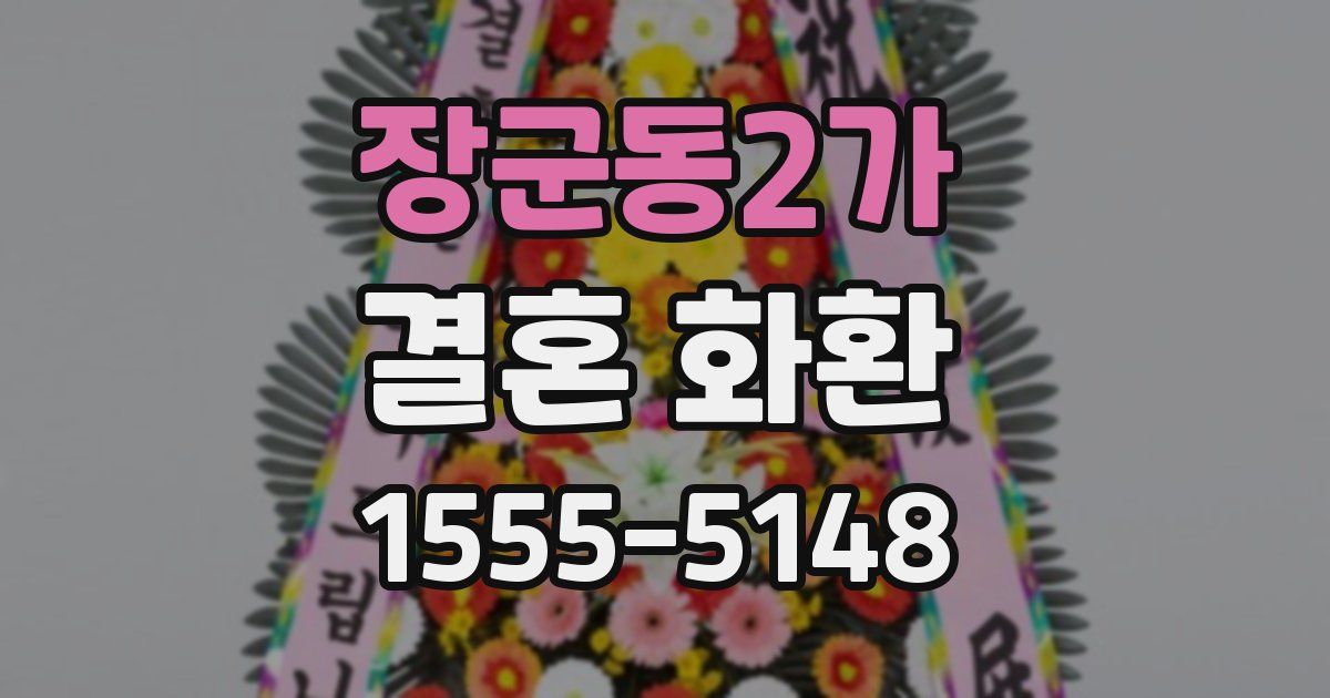 장군동2가 결혼 화환