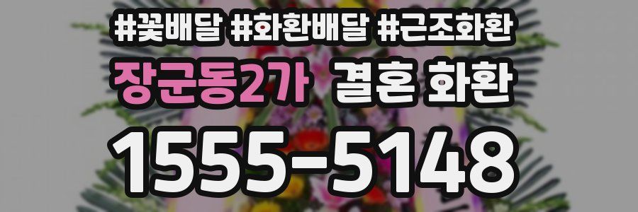 장군동2가 결혼 화환