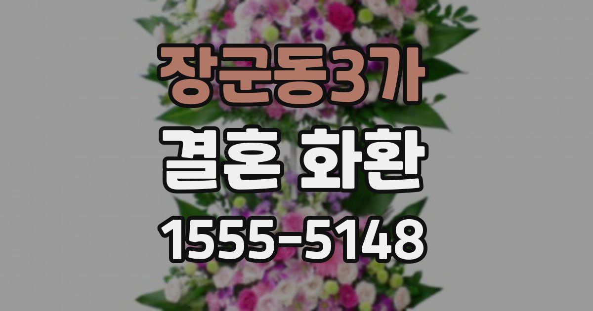 장군동3가 결혼 화환