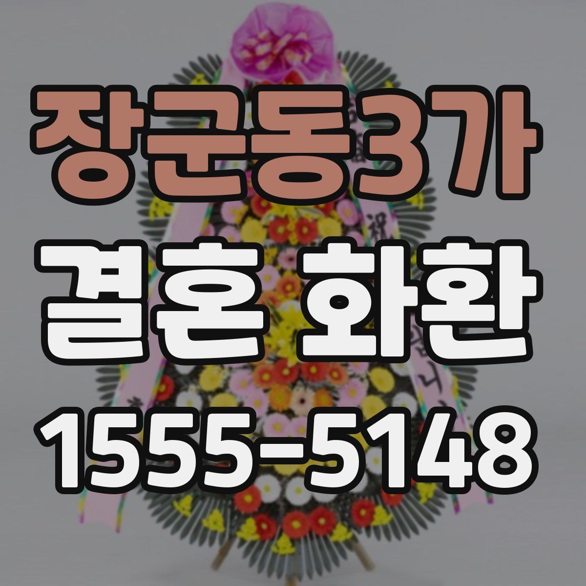 장군동3가 결혼 화환