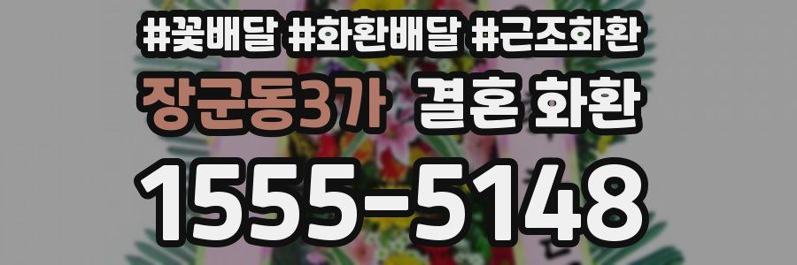 장군동3가 결혼 화환