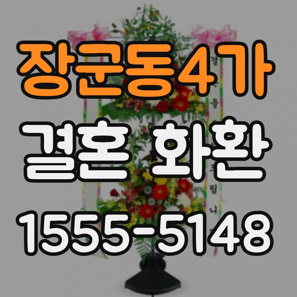장군동4가 결혼 화환