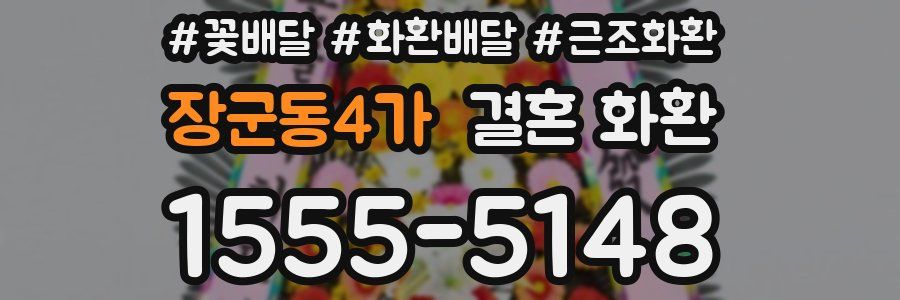 장군동4가 결혼 화환