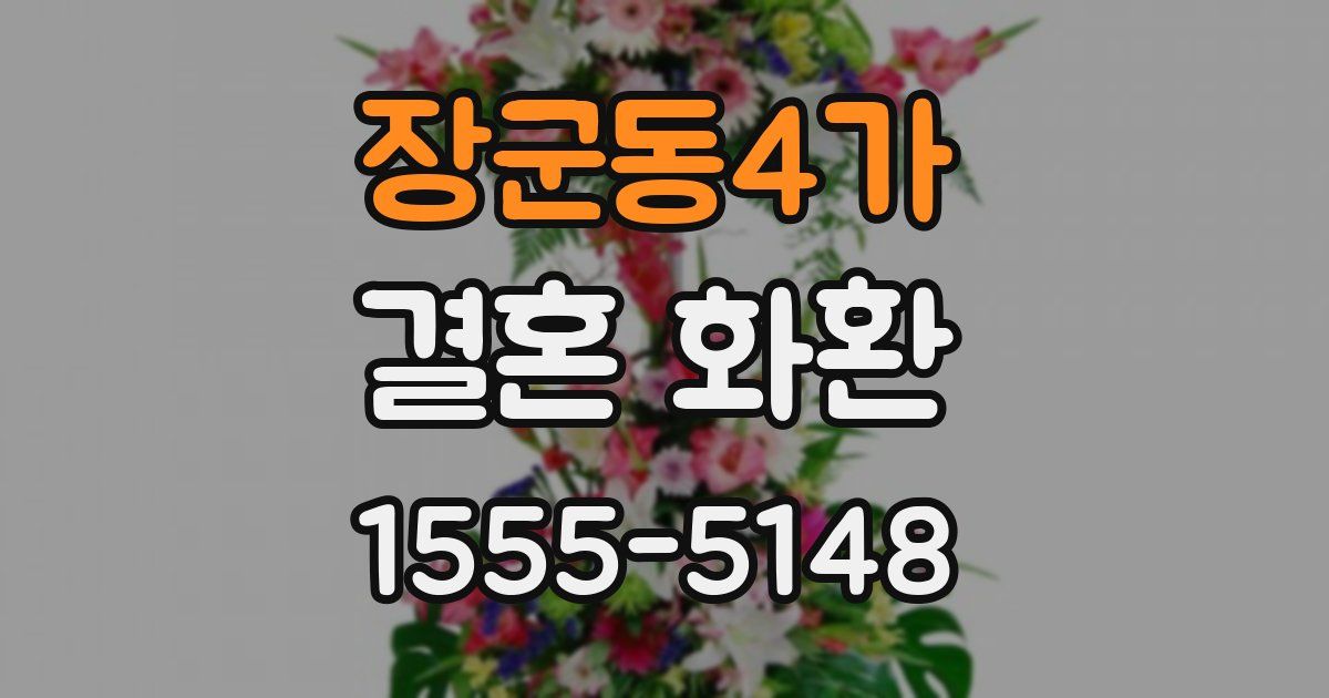 장군동4가 결혼 화환