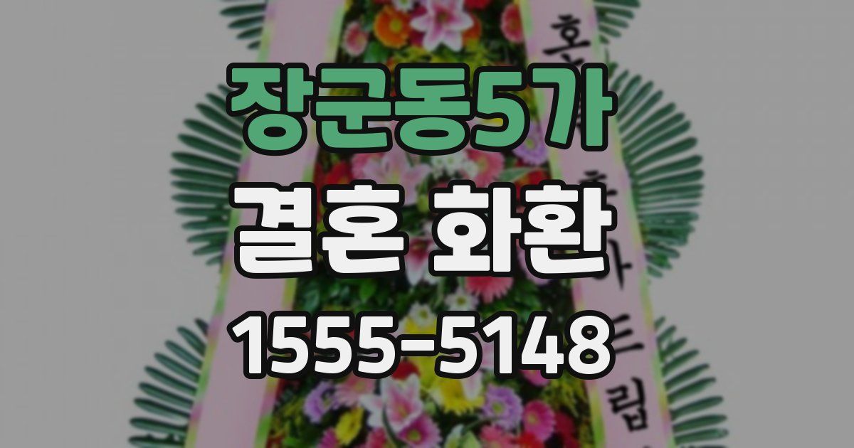 장군동5가 결혼 화환