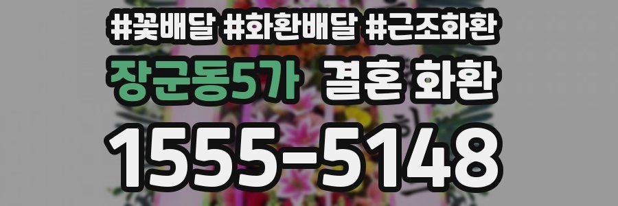 장군동5가 결혼 화환