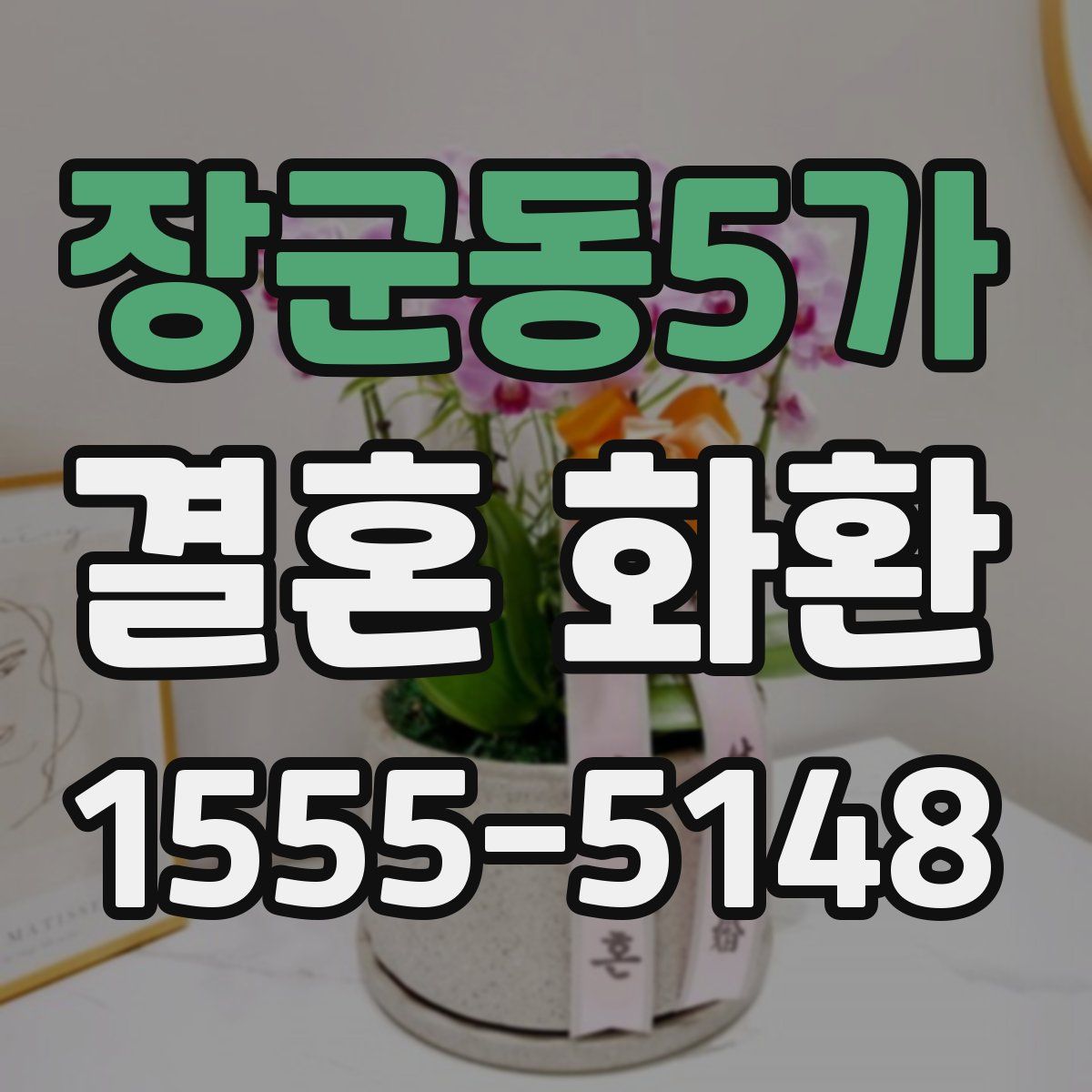 장군동5가 결혼 화환