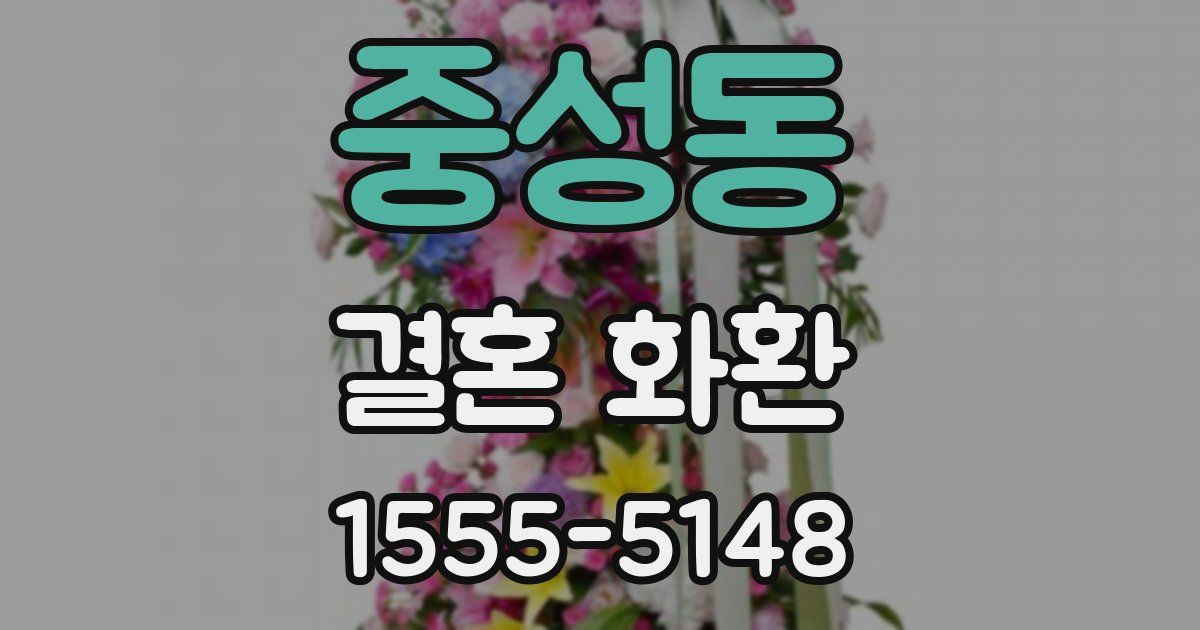 중성동 결혼 화환
