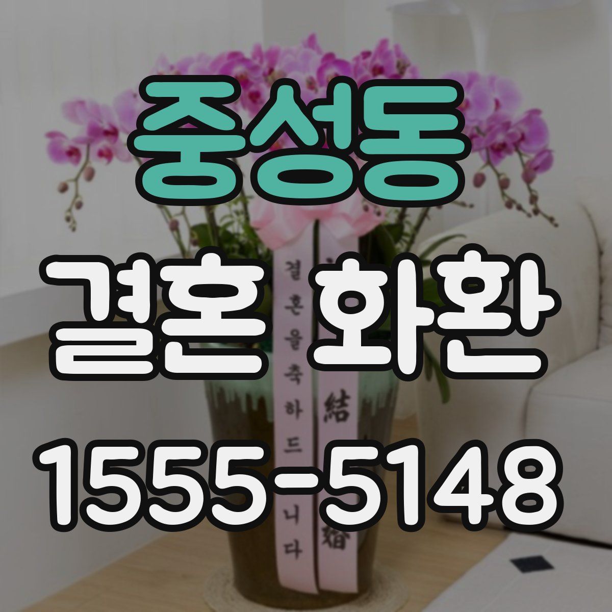 중성동 결혼 화환