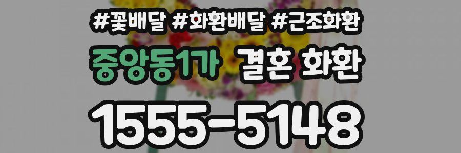 중앙동1가 결혼 화환