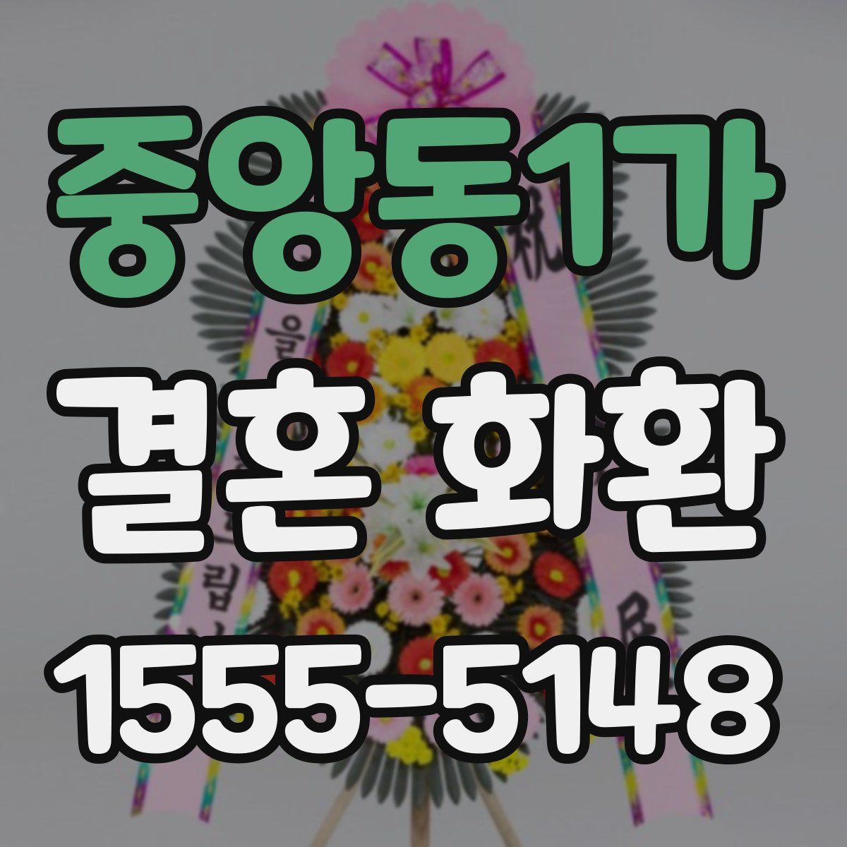 중앙동1가 결혼 화환