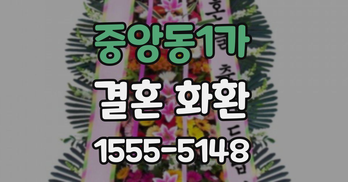 중앙동1가 결혼 화환