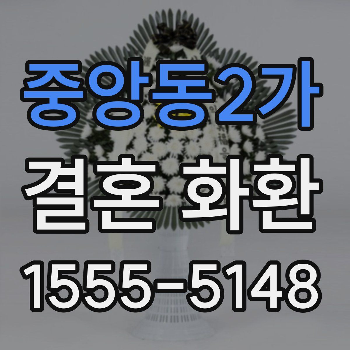 중앙동2가 결혼 화환