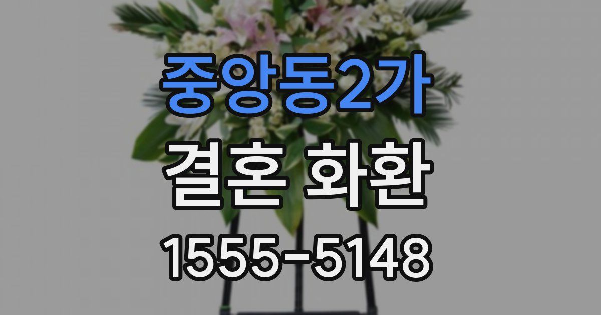 중앙동2가 결혼 화환