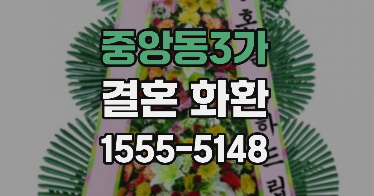 중앙동3가 결혼 화환