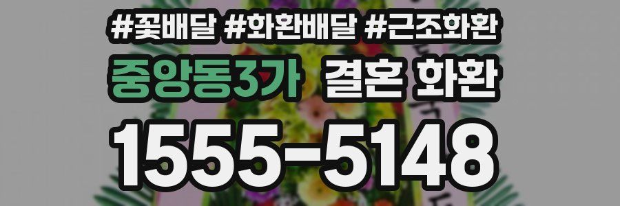 중앙동3가 결혼 화환