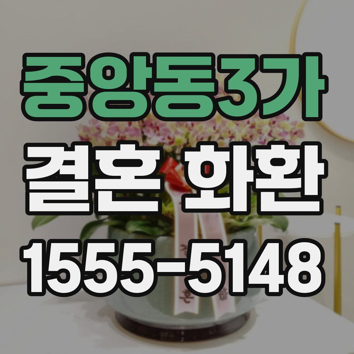 중앙동3가 결혼 화환