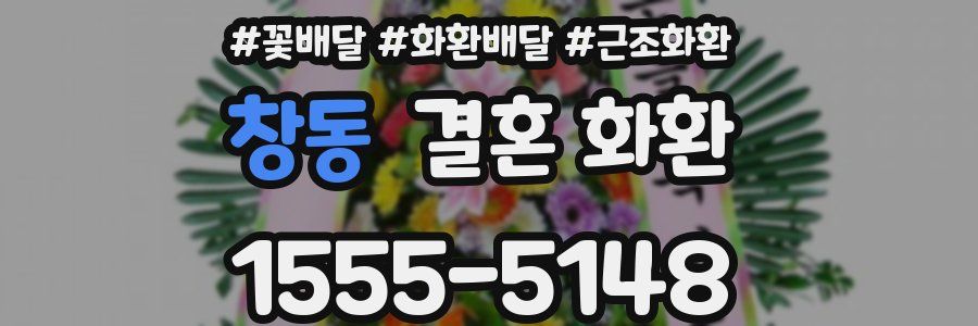 창동 결혼 화환