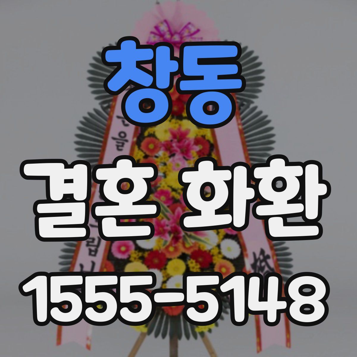 창동 결혼 화환