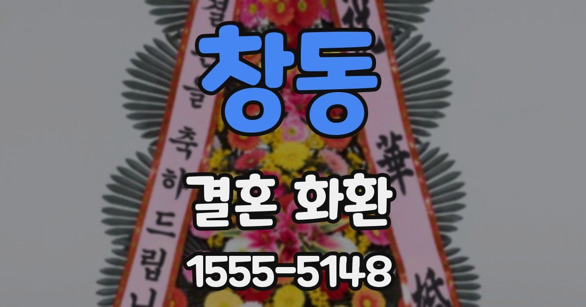 창동 결혼 화환