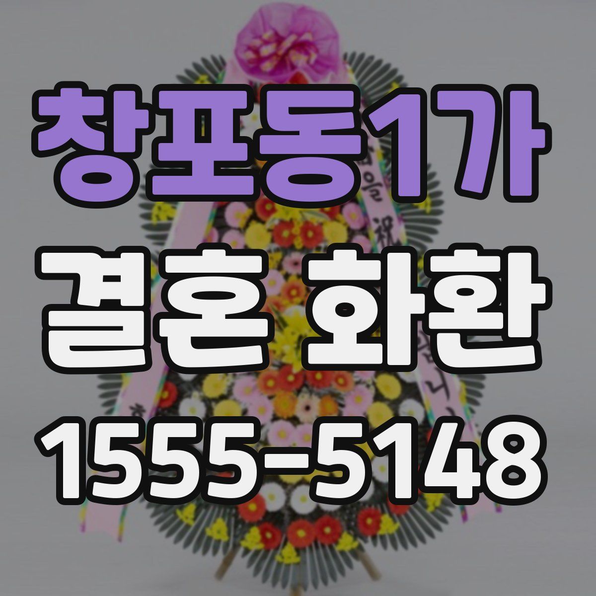 창포동1가 결혼 화환