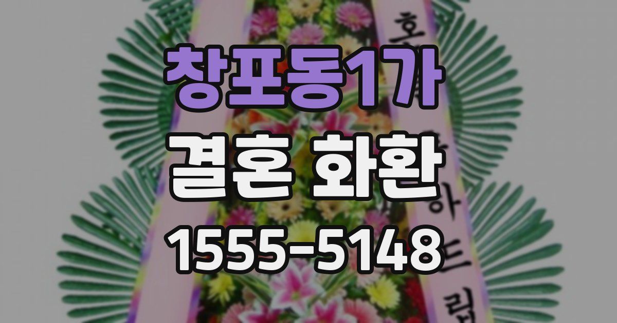 창포동1가 결혼 화환