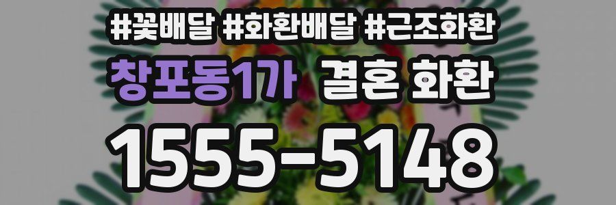 창포동1가 결혼 화환