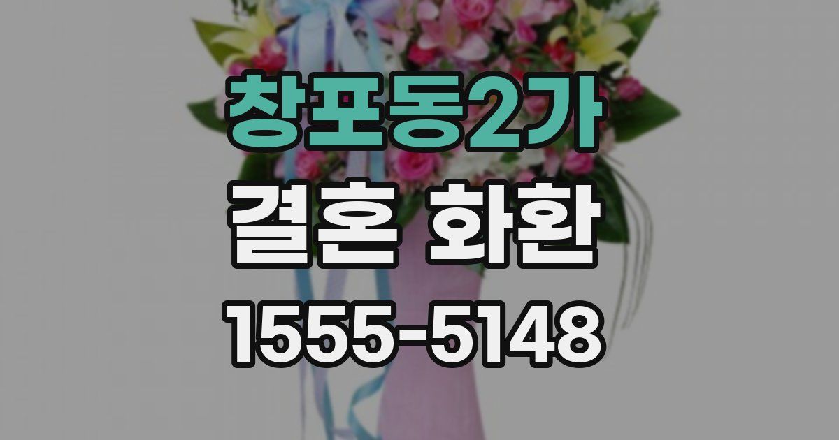 창포동2가 결혼 화환
