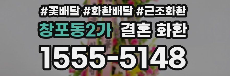 창포동2가 결혼 화환