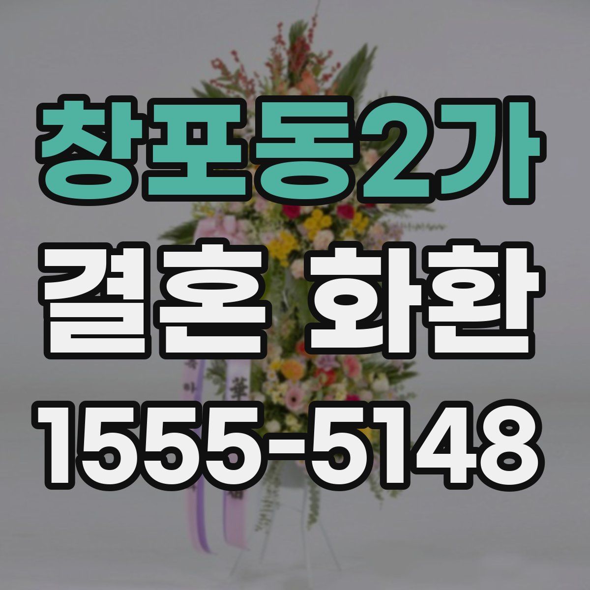 창포동2가 결혼 화환