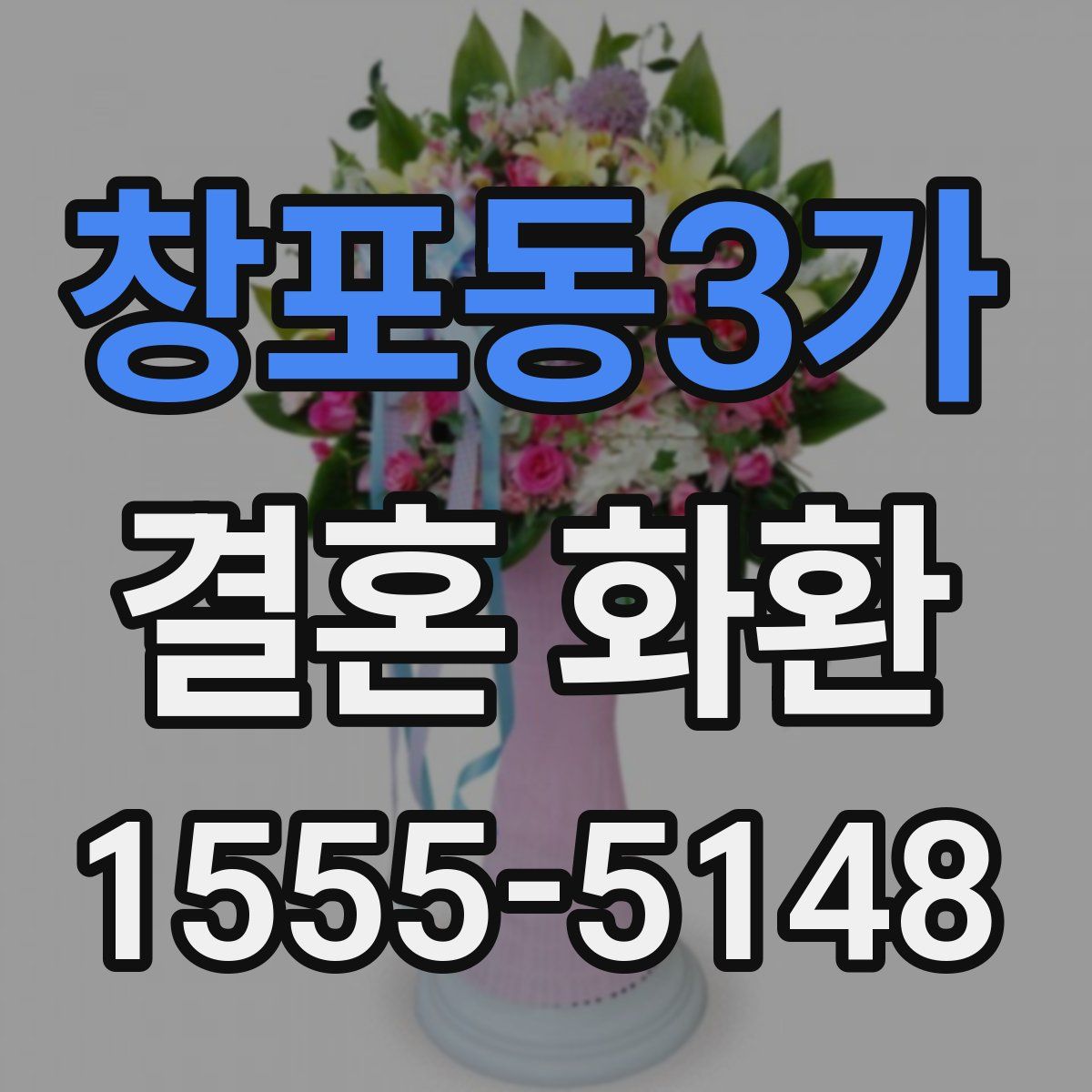 창포동3가 결혼 화환