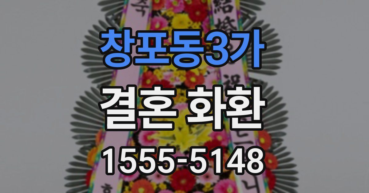 창포동3가 결혼 화환