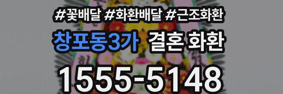 창포동3가 결혼 화환